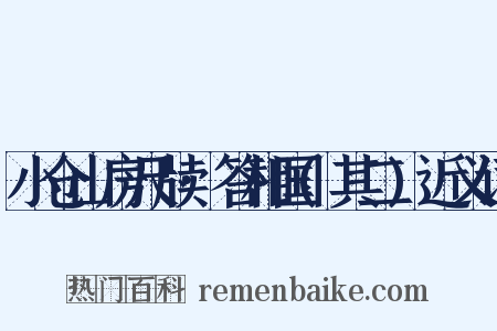 小仓山房尺牍·答相国(其二)近义词是什么意思的图片